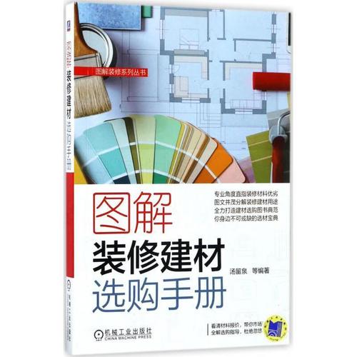 全新现货 图解装修建材选购 9787111567080  汤留泉等 机械工业出版社