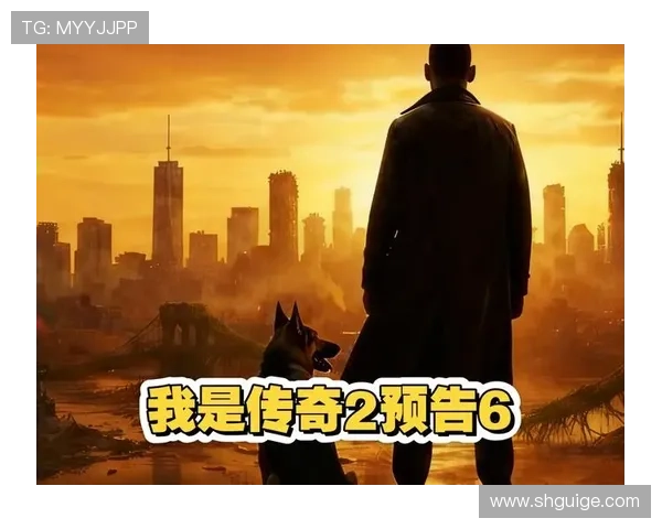 《我是传奇2》：当生存成为艺术，当绝望孕育希望