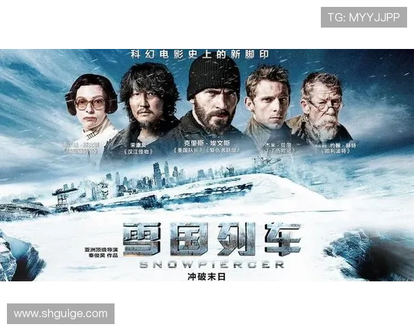 《雪国列车》：不止是上映日期，是一场颠覆想象的生存启示录