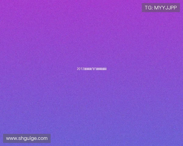 2012,那一年我“被”吐槽的那些事儿 2012,那一年我“被”吐槽的那些事儿