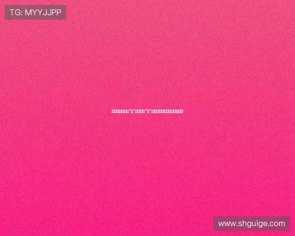 好色客：不止于“色”，更在于“品”——一场关于感官的极致探索